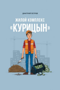 Книга Жилой комплекс «Курицын»