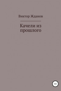 Книга Качели из прошлого