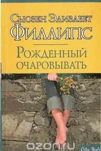 Книга Рожденный очаровывать