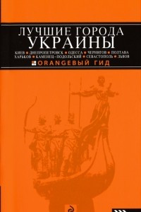 Книга Лучшие города Украины. Путеводитель