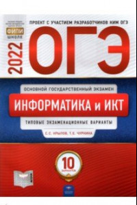 Книга ОГЭ 2022 Информатика и ИКТ. Типовые экзаменационные варианты. 10 вариантов