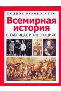 Книга Всемирная история в таблицах и аннотациях. Полное руководство