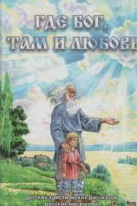 Книга Где Бог там и любовь