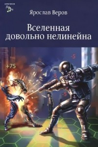 Книга Вселенная довольно нелинейна