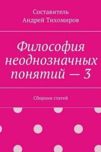 Книга Философия неоднозначных понятий – 3. Сборник статей