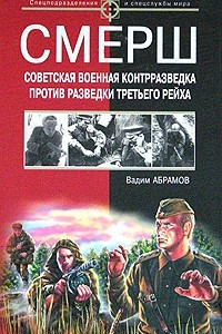 Книга Смерш. Советская военная контрразведка против разведки Третьего рейха