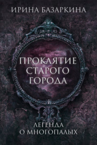 Книга Проклятие Старого города. Легенда о многопалых