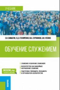 Книга Обучение служением. Учебник