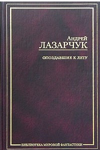 Книга Опоздавшие к лету