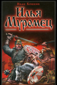 Книга Илья Муромец