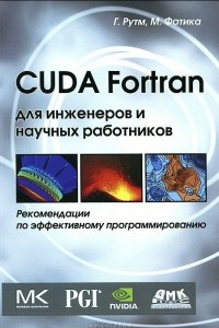 Книга CUDA Fortran для инженеров и научных работников. Рекомендации по эффективному программированию