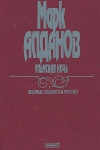 Книга Ульмская ночь. В 6 книгах. Книга 6