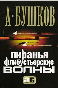 Книга Пиранья. Флибустьерские волны