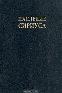 Книга Наследие Сириуса. Разгадка тайн Древнего Египта?