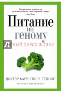 Книга Питание по геному. Авторитетное руководство по использованию силы, скрытой в пище