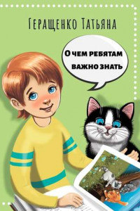 Книга О чем ребятам важно знать