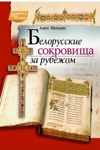 Книга Белорусские сокровища за рубежом