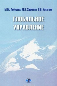 Книга Глобальное управление