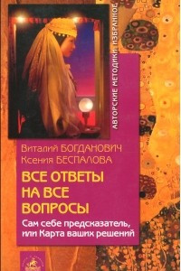 Книга Все ответы на все вопросы. Сам себе предсказатель, или Карта ваших решений