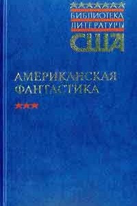 Книга Американская фантастика. Т. 1