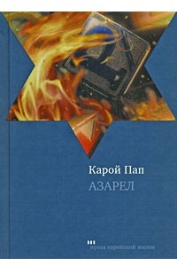 Книга Азарел