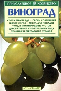 Книга Виноград