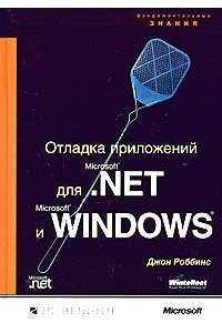 Книга Отладка приложений для Microsoft .NET и Microsoft Windows