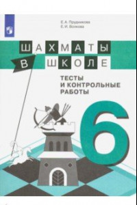 Книга Шахматы в школе. 6 класс. 6-ой год обучения. Тесты и контрольные работы