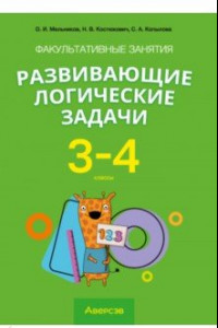 Книга Математика. 3-4 классы. Развивающие логические задачи. Факультативные занятия