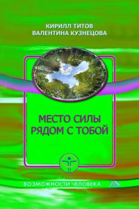 Книга Место силы рядом с тобой