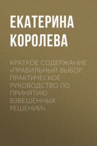 Книга Краткое содержание «Правильный выбор. Практическое руководство по принятию взвешенных решений»