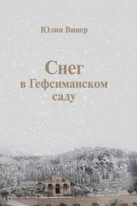 Книга Снег в Гефсиманском саду