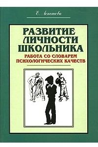 Книга Развитие личности школьника. Работа со словарем психологических качеств