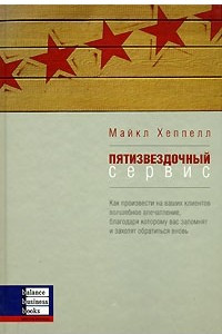 Книга Пятизвездочный сервис. Как произвести на ваших клиентов волшебное впечатление, благодаря которому вас запомнят и захотят обратиться вновь