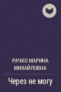 Книга Через не могу