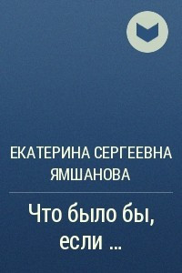 Книга Что было бы, если ?