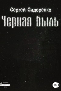 Книга Черная Быль