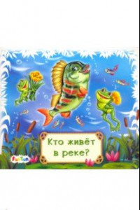 Книга Кто живет в реке?