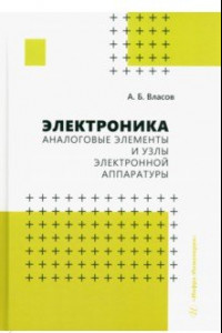 Книга Электроника. Аналоговые элементы и узлы электронной аппаратуры. Учебное пособие