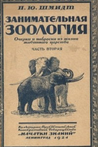 Книга Занимательная зоология. Очерки и наброски из жизни животного царства. Часть 2