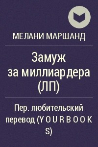 Книга Замуж за миллиардера (ЛП)