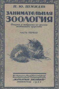 Книга Занимательная зоология. Очерки и наброски из жизни животного царства. Часть 1