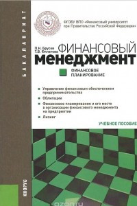 Книга Финансовый менеджмент. Финансовое планирование. Учебное пособие