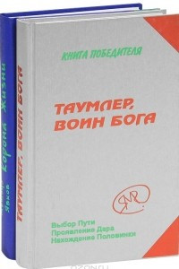 Книга Таумлер, воин Бога, или Лорд Шестая раса. Корона Жизни, или День Сынов Солнца