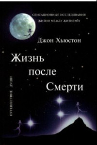 Книга Жизнь после Смерти