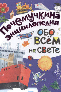 Книга Обо всём на свете