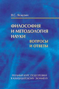 Книга Философия и методология науки. Вопросы и ответы. Полный курс подготовки к кандидатскому экзамену