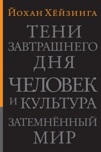 Книга Тени завтрашнего дня. Человек и культура. Затемненный мир: Эссе