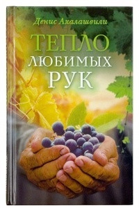 Книга Тепло любимых рук