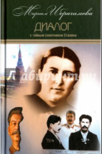 Книга Собрание сочинений в 15-ти тома. Том 7. Диалог с тайным советником Сталина